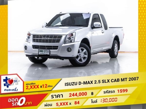 2007 ISUZU D-MAX 2.5 SLX CAB ผ่อน 2,641 บาท 12 เดือนแรก